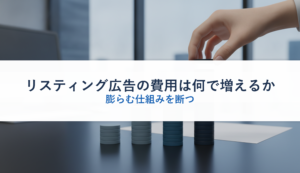 リスティング広告の費用は何で増えるか｜膨らむ仕組みを断つ