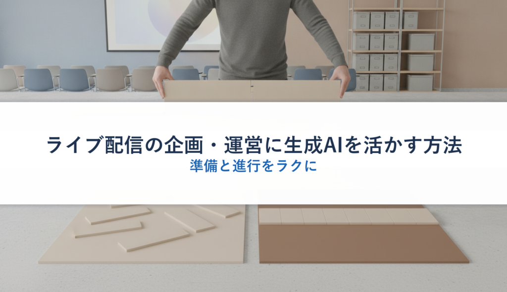 ライブ配信の企画・運営に生成AIを活かす方法｜準備と進行をラクに
