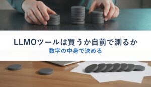 LLMOツールは買うか自前で測るか｜数字の中身で決める