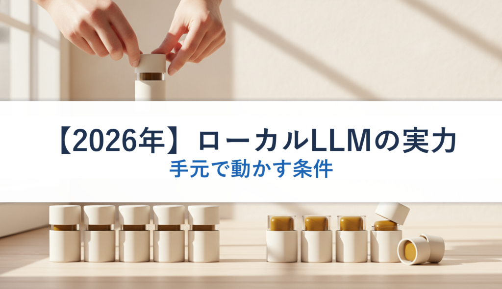 【2026年】ローカルLLMの実力｜手元で動かす条件