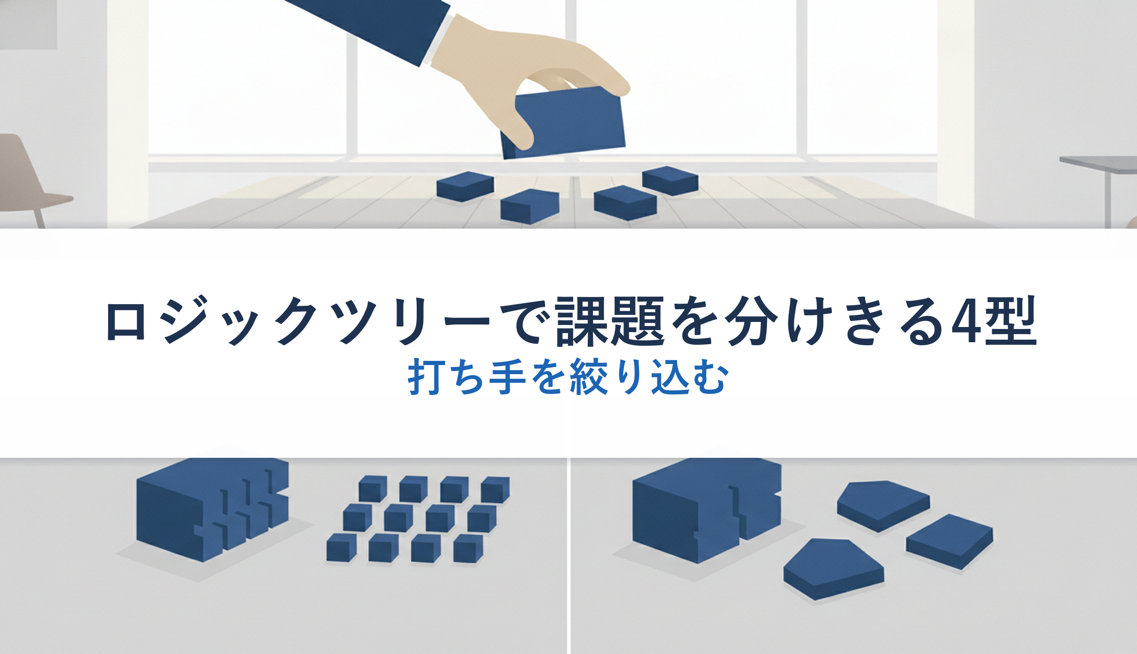 ロジックツリーで課題を分けきる4型｜打ち手を絞り込む