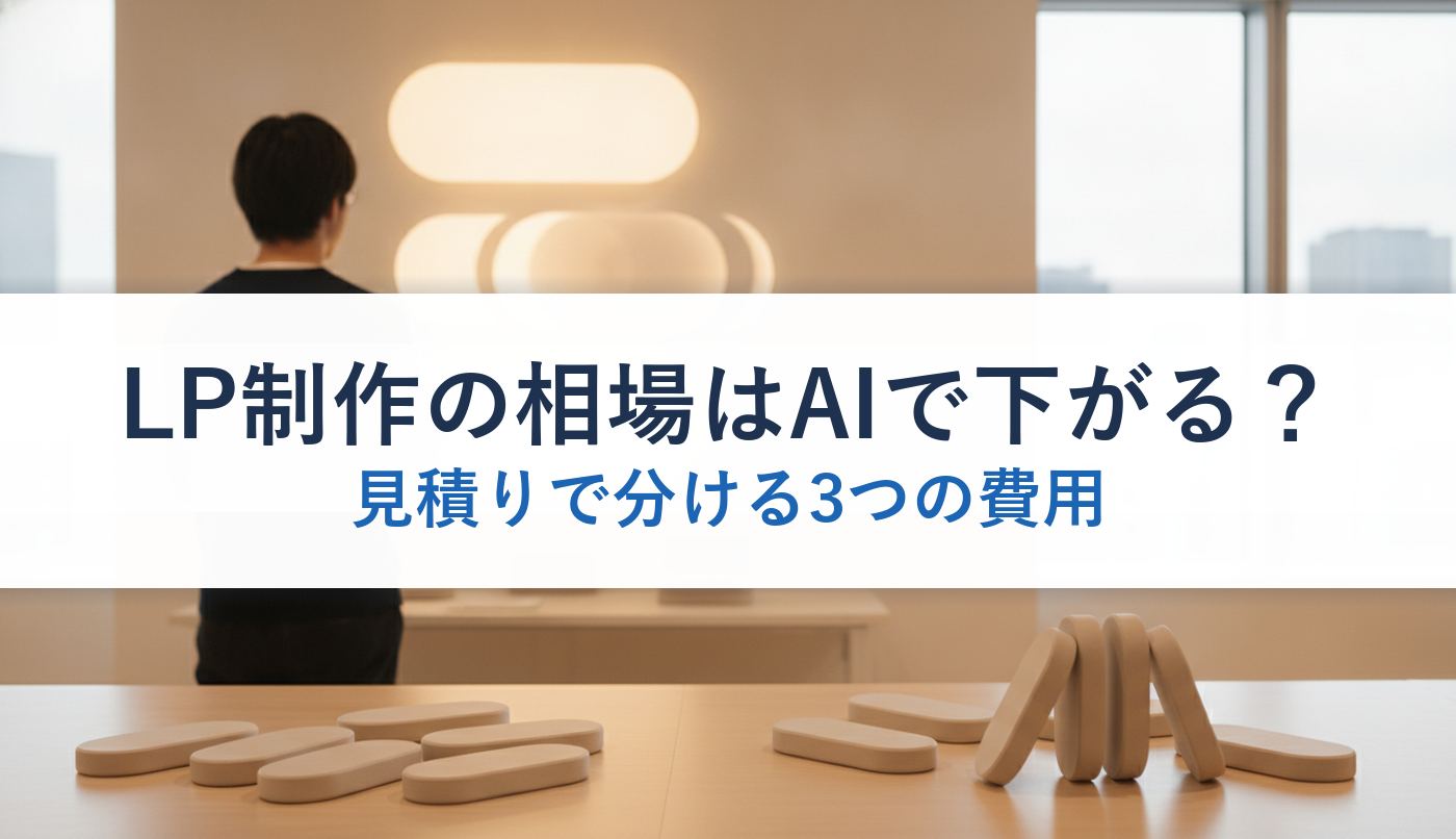 LP制作の相場はAIで下がる?|見積りで分ける3つの費用