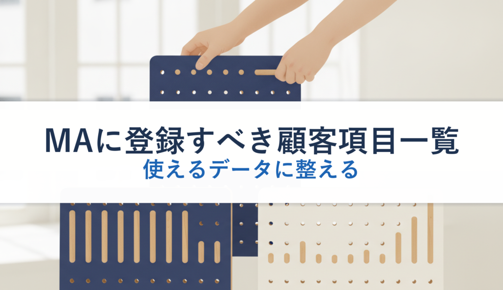 MAに登録すべき顧客項目一覧｜使えるデータに整える