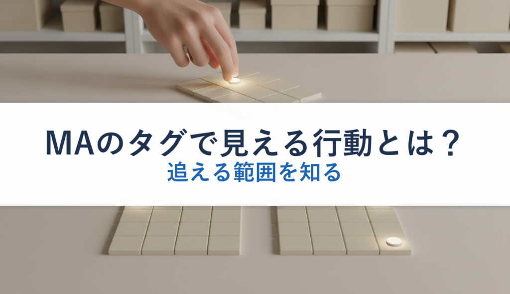 MAのタグで見える行動とは？｜追える範囲を知る