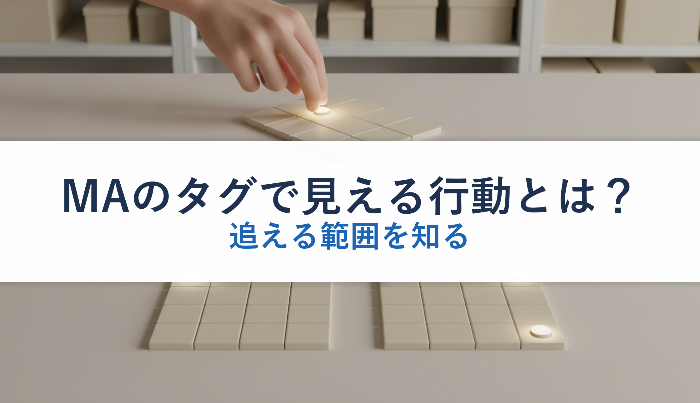 MAのタグで見える行動とは？｜追える範囲を知る