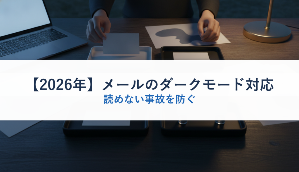 【2026年】メールのダークモード対応｜読めない事故を防ぐ