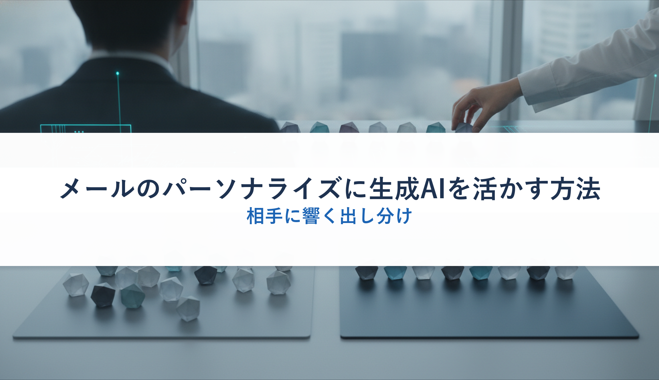 メールのパーソナライズに生成AIを活かす方法|相手に響く出し分け
