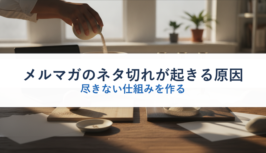 メルマガのネタ切れが起きる原因｜尽きない仕組みを作る