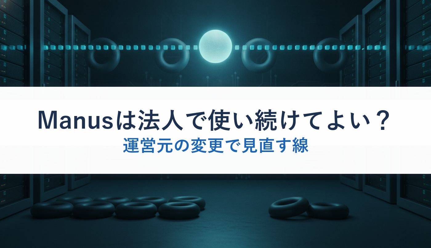Manusは法人で使い続けてよい?|運営元の変更で見直す線
