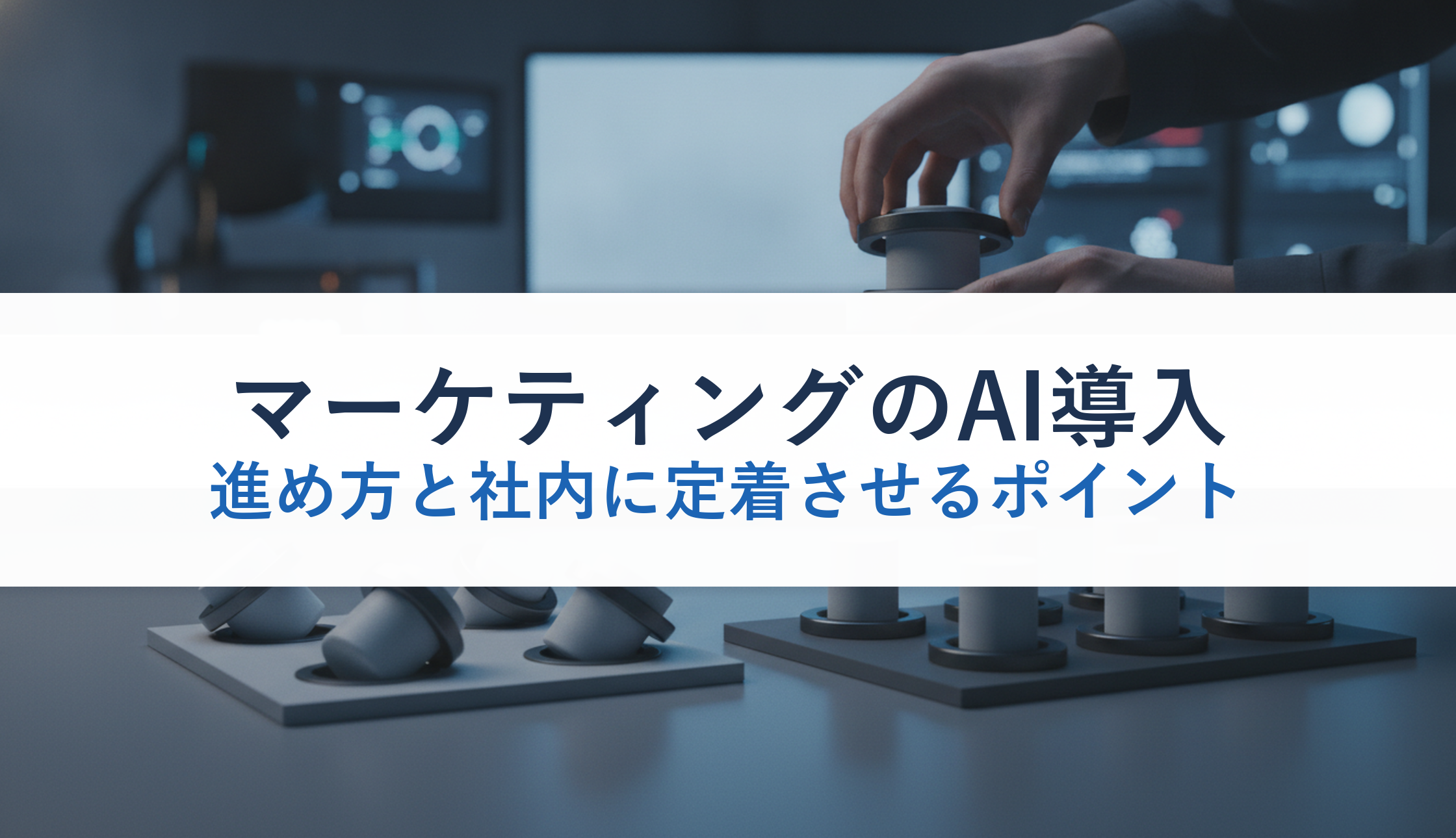 マーケティングのAI導入|進め方と社内に定着させるポイント