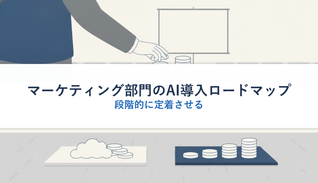 マーケティング部門のAI導入ロードマップ｜段階的に定着させる