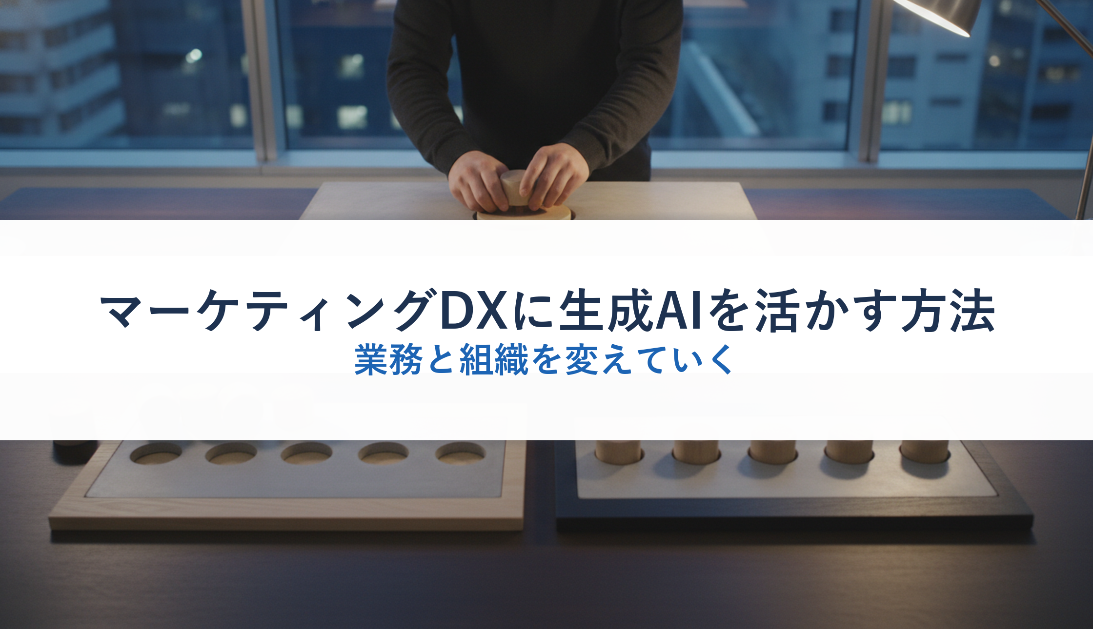 マーケティングDXに生成AIを活かす方法|業務と組織を変えていく