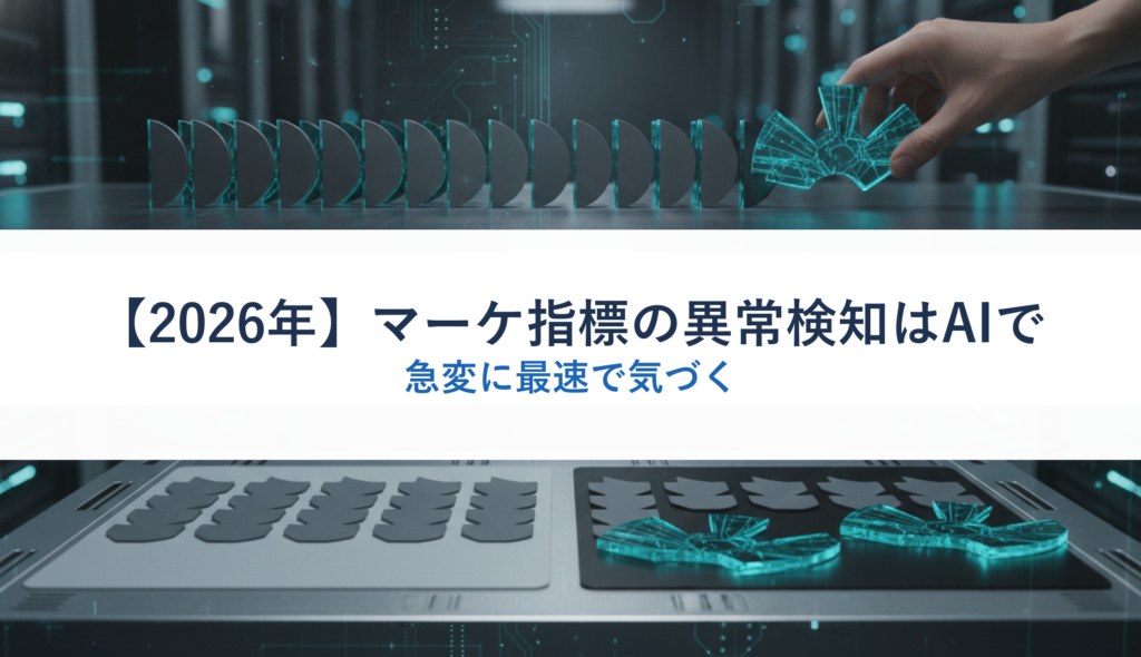 【2026年】マーケ指標の異常検知はAIで｜急変に最速で気づく