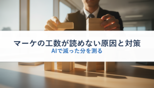 マーケの工数が読めない原因と対策｜AIで減った分を測る