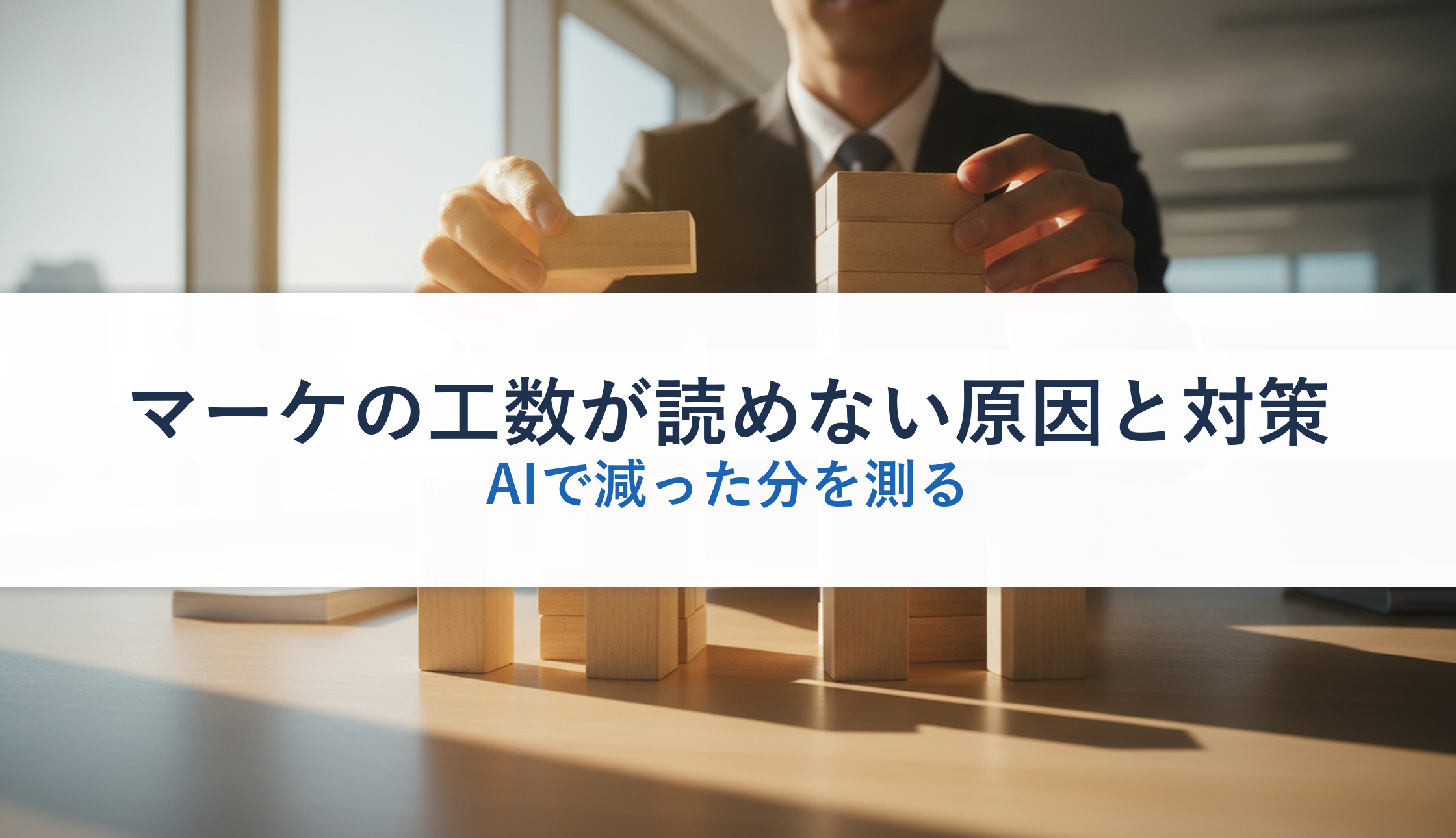 マーケの工数が読めない原因と対策｜AIで減った分を測る