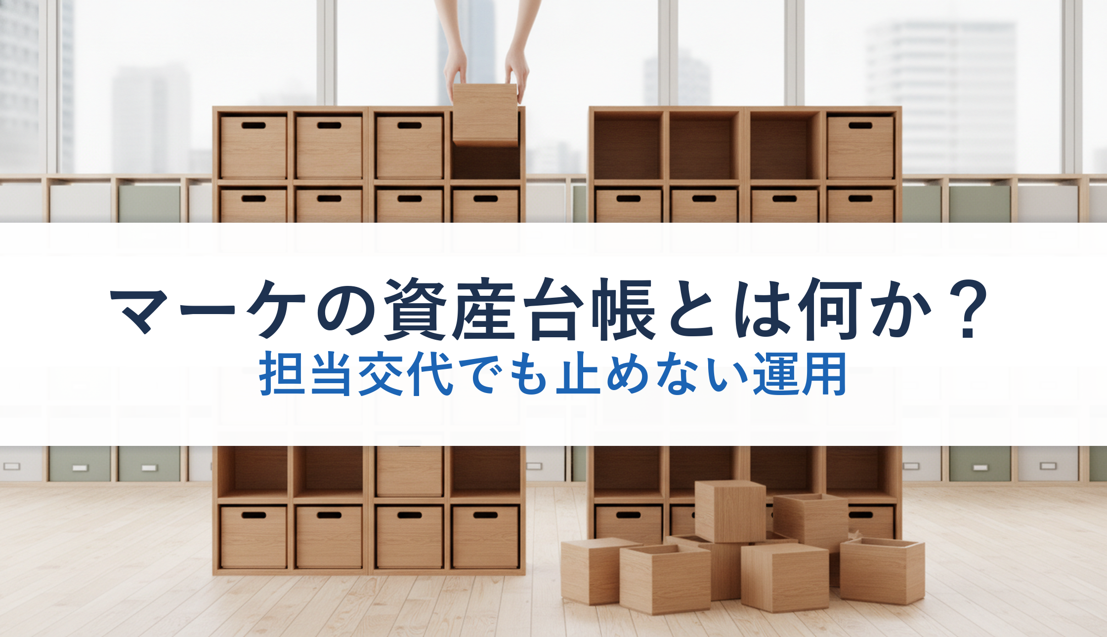 マーケの資産台帳とは何か？｜担当交代でも止めない運用