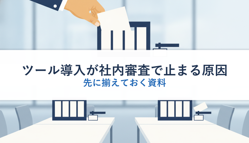 ツール導入が社内審査で止まる原因｜先に揃えておく資料