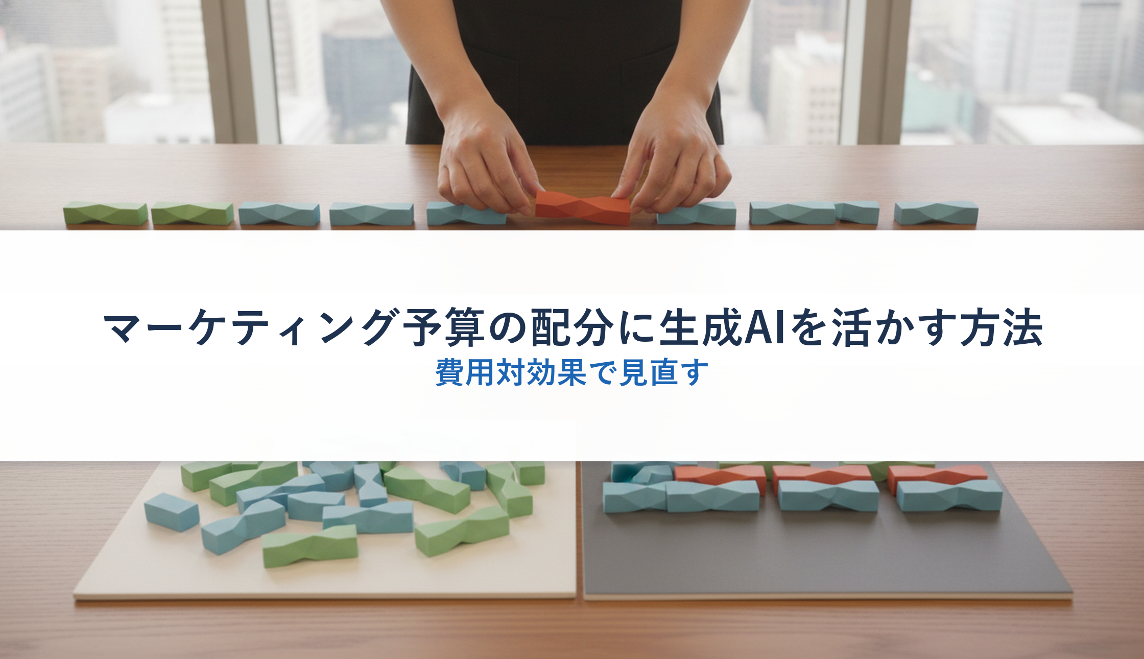 マーケティング予算の配分に生成AIを活かす方法|費用対効果で見直す
