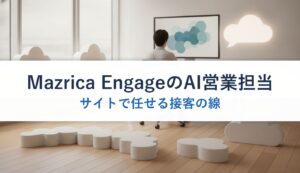 Mazrica EngageのAI営業担当｜サイトで任せる接客の線