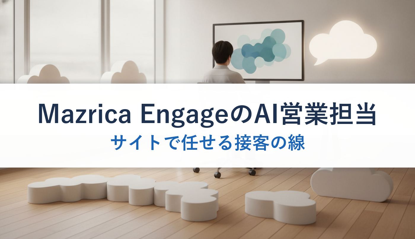 Mazrica EngageのAI営業担当｜サイトで任せる接客の線