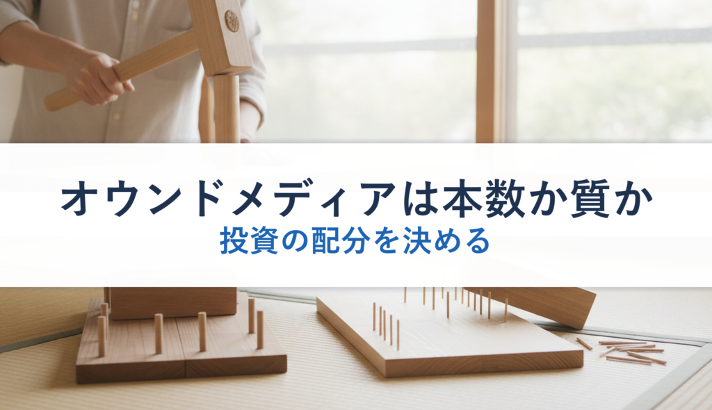 オウンドメディアは本数か質か｜投資の配分を決める