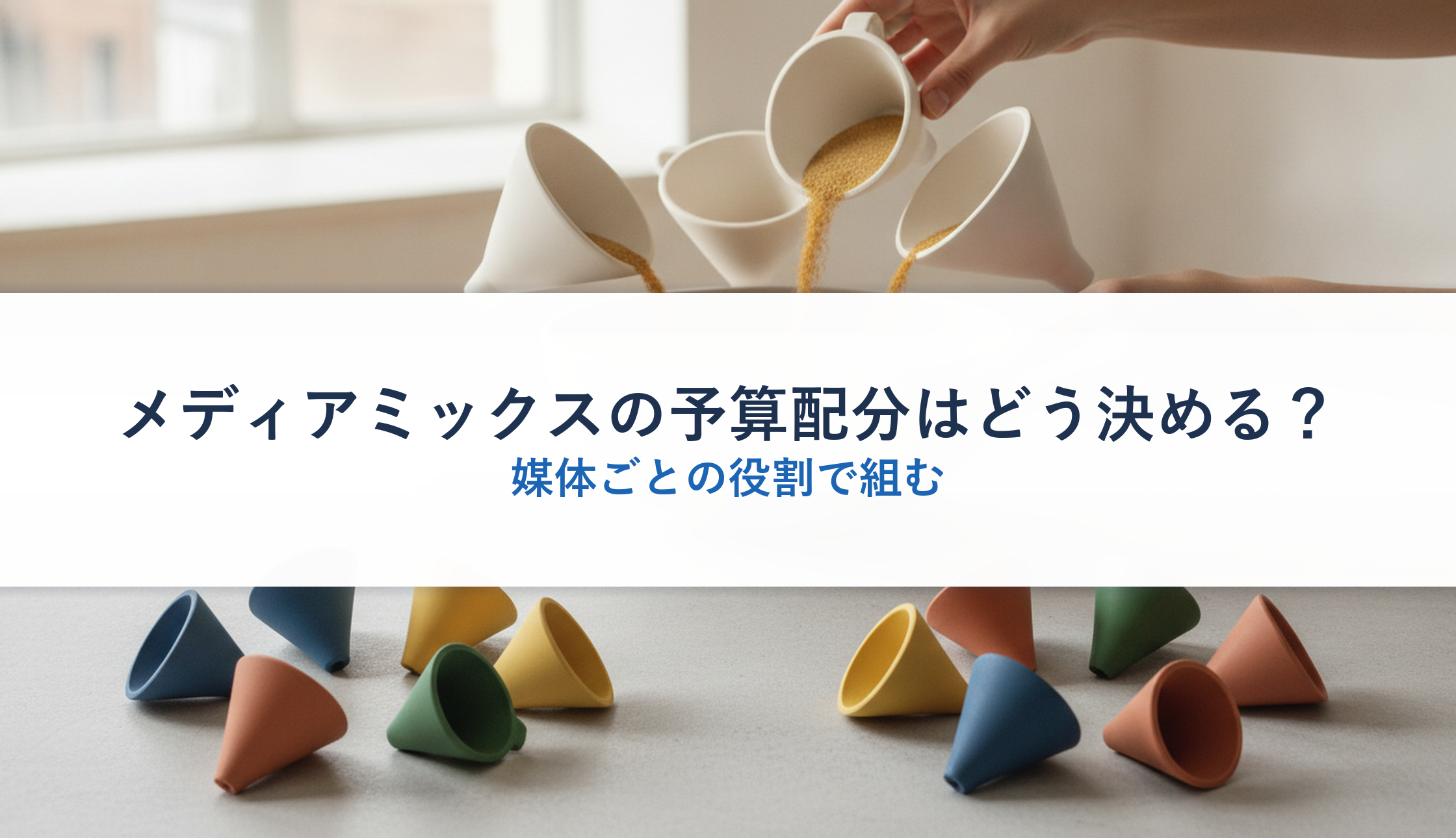メディアミックスの予算配分はどう決める？｜媒体ごとの役割で組む