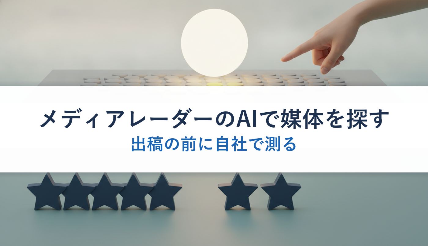 メディアレーダーのAIで媒体を探す｜出稿の前に自社で測る