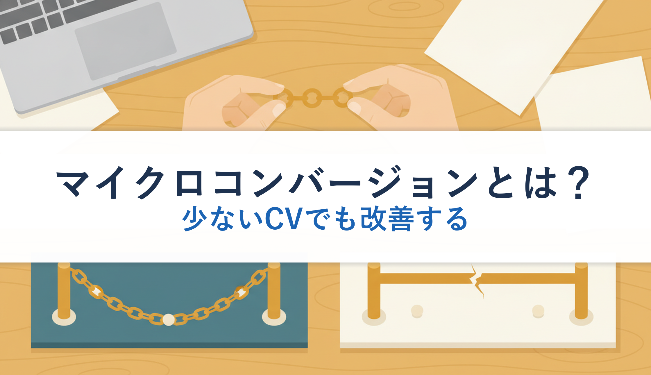 マイクロコンバージョンとは?|少ないCVでも改善する