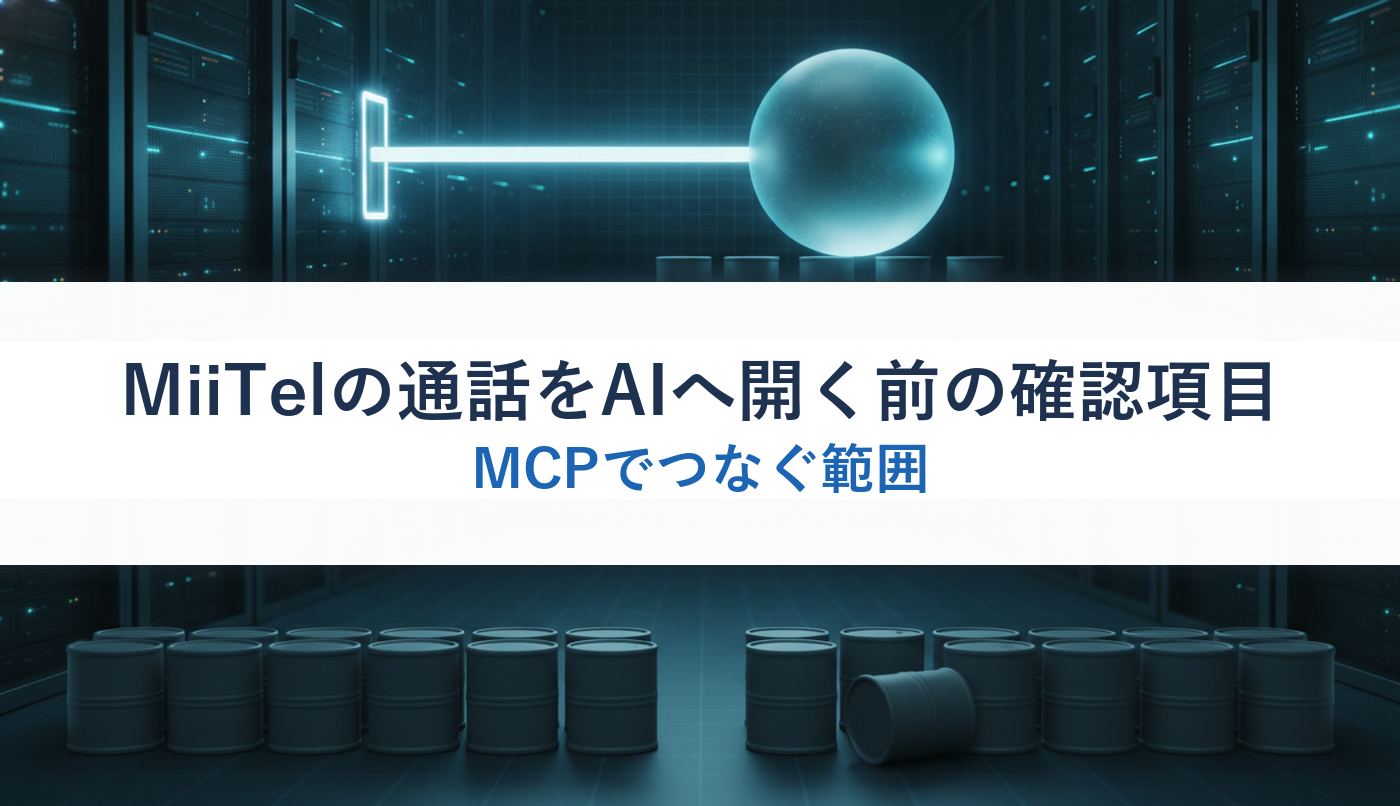 MiiTelの通話をAIへ開く前の確認項目|MCPでつなぐ範囲