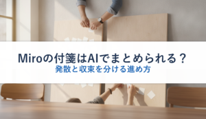 Miroの付箋はAIでまとめられる？｜発散と収束を分ける進め方