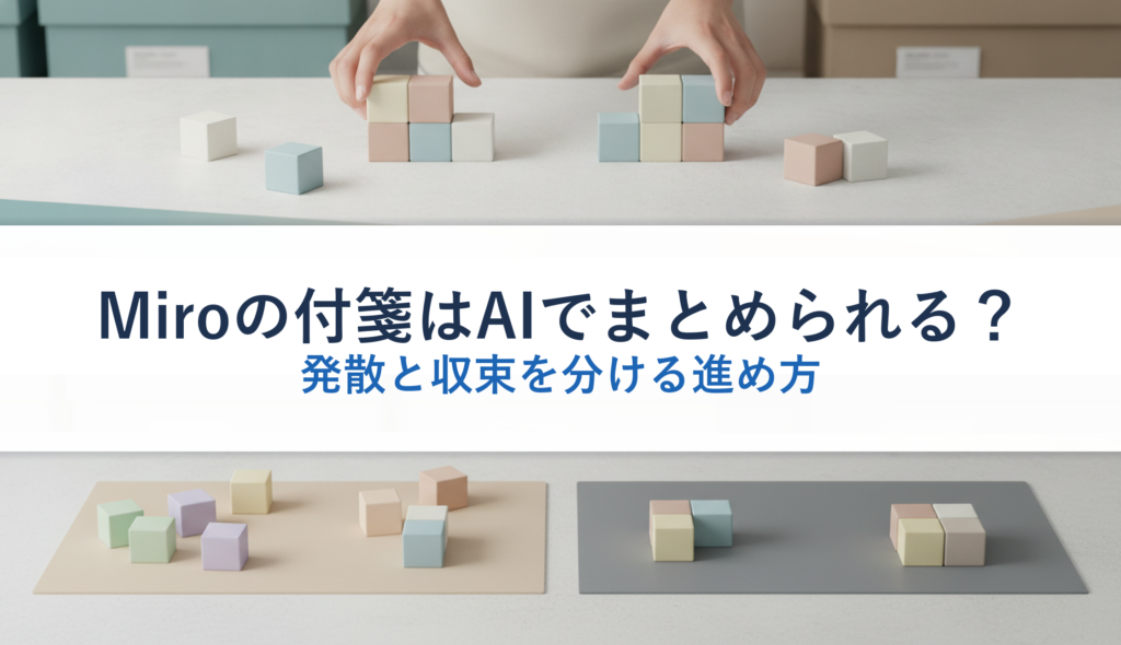 Miroの付箋はAIでまとめられる？｜発散と収束を分ける進め方
