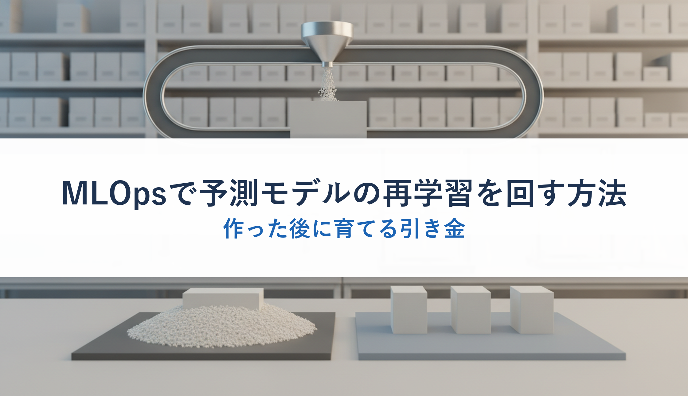 MLOpsで予測モデルの再学習を回す方法｜作った後に育てる引き金