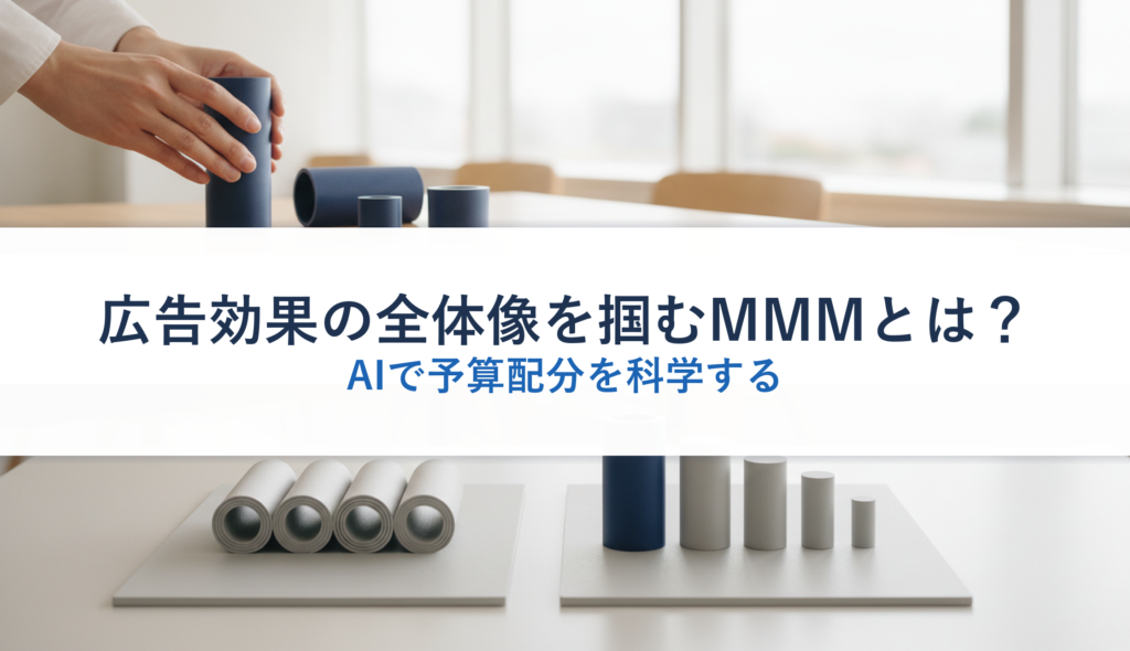 広告効果の全体像を掴むMMMとは？｜AIで予算配分を科学する