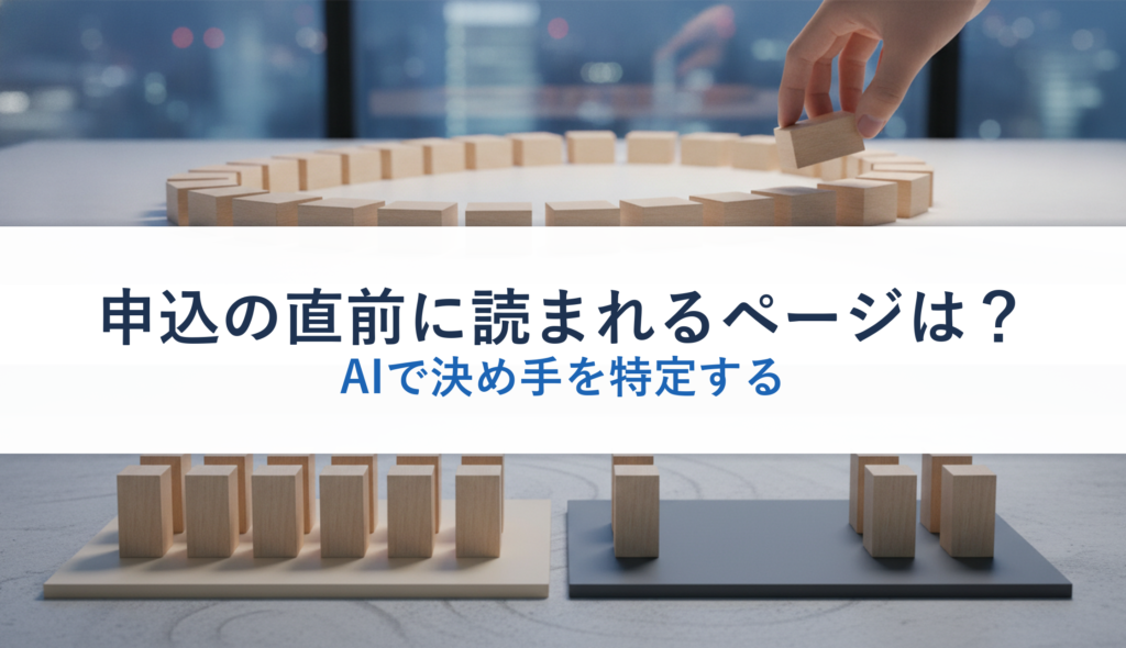 申込の直前に読まれるページは？｜AIで決め手を特定する