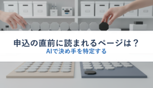 申込の直前に読まれるページは？｜AIで決め手を特定する