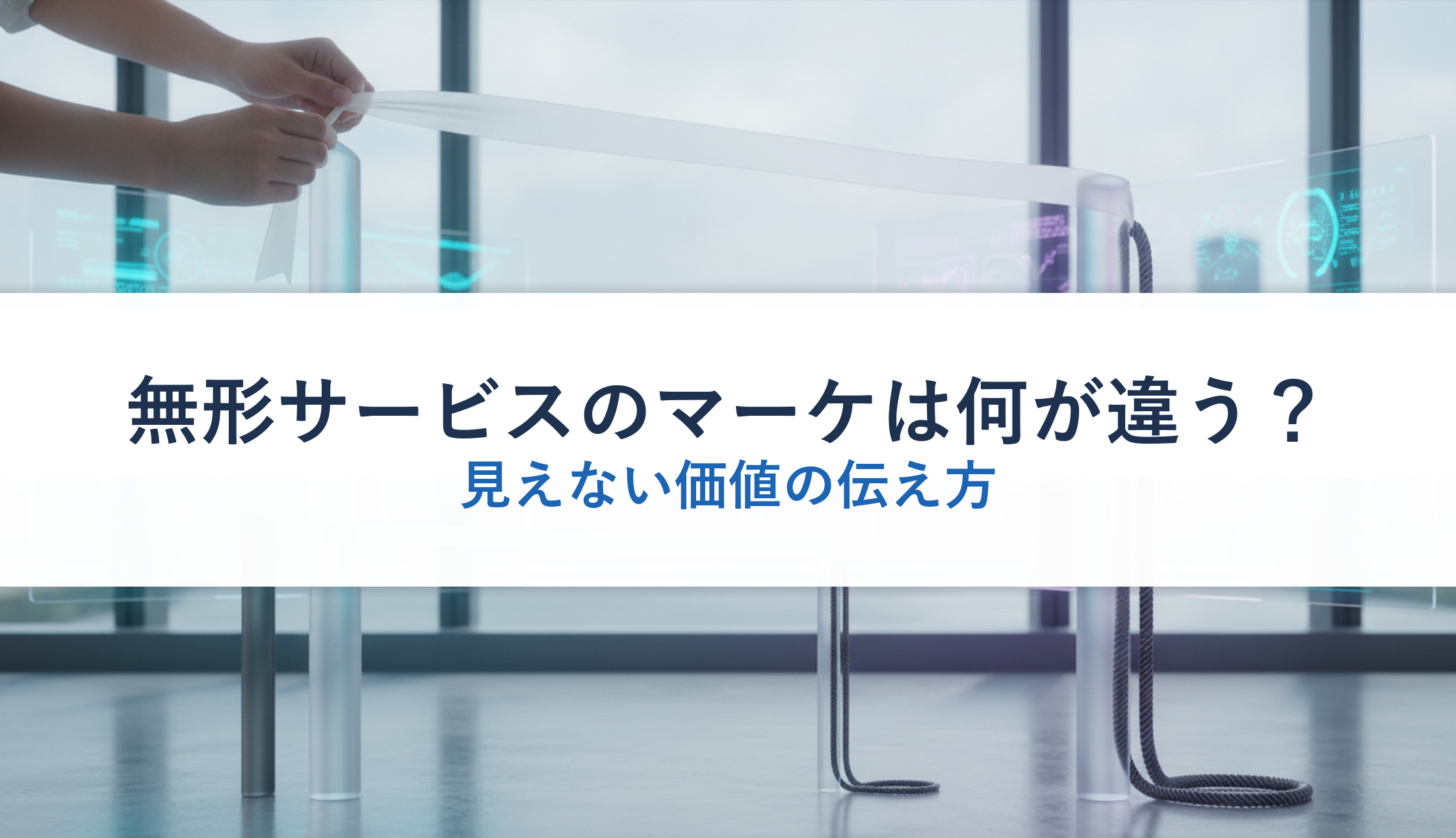 無形サービスのマーケは何が違う?|見えない価値の伝え方