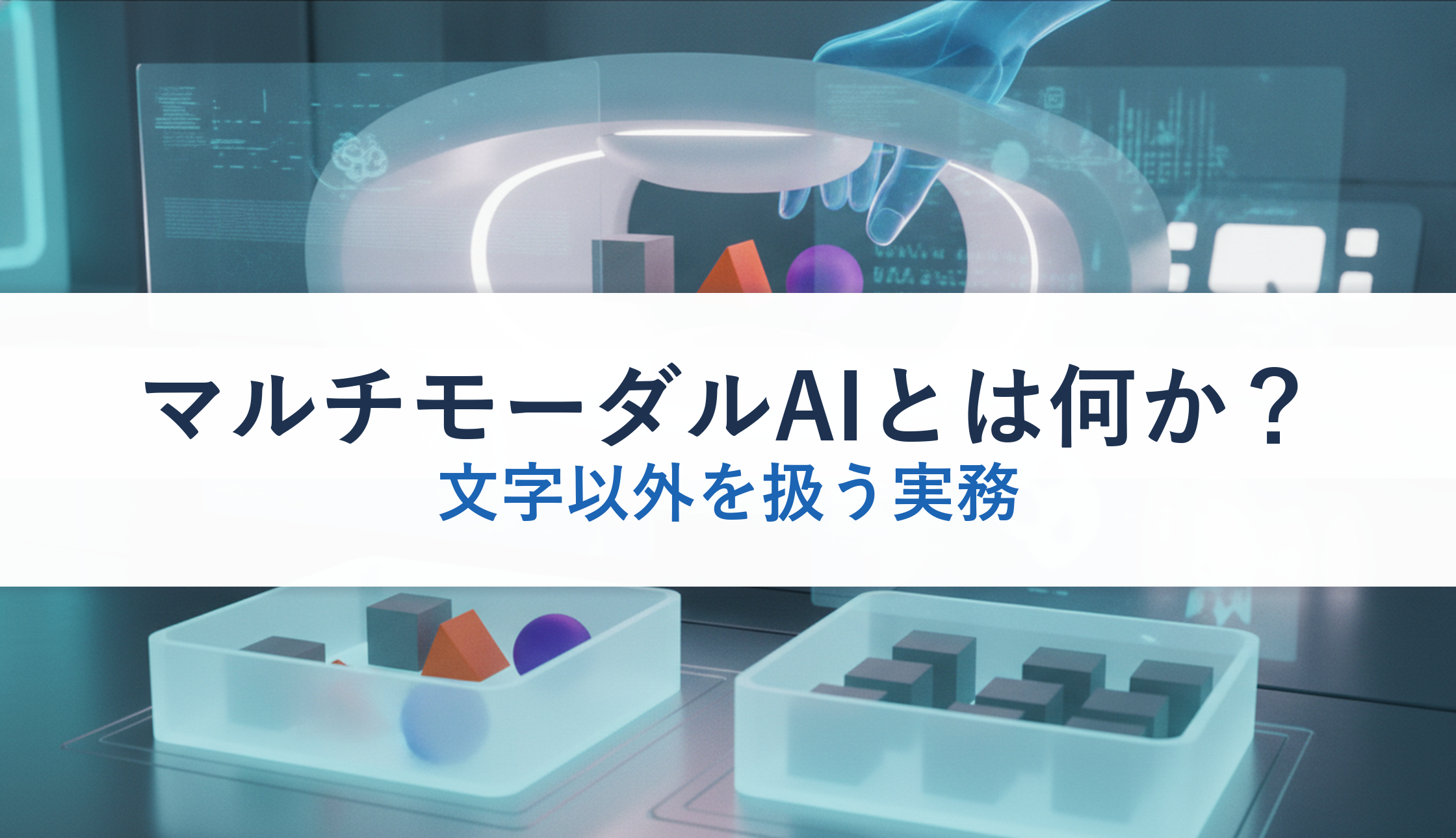 マルチモーダルAIとは何か？｜文字以外を扱う実務