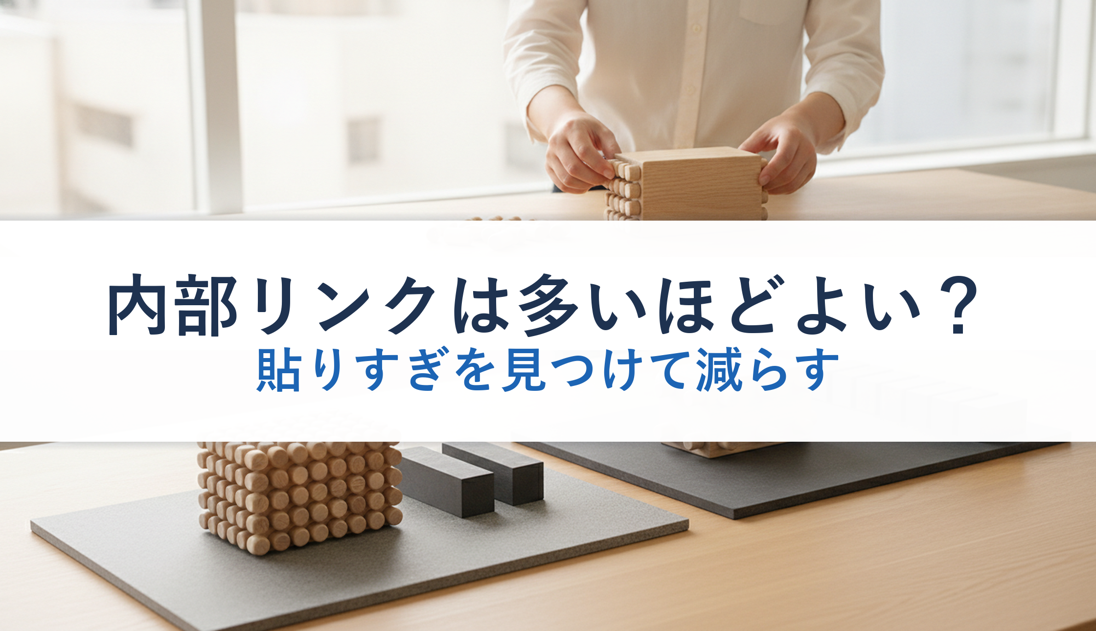 内部リンクは多いほどよい？｜貼りすぎを見つけて減らす