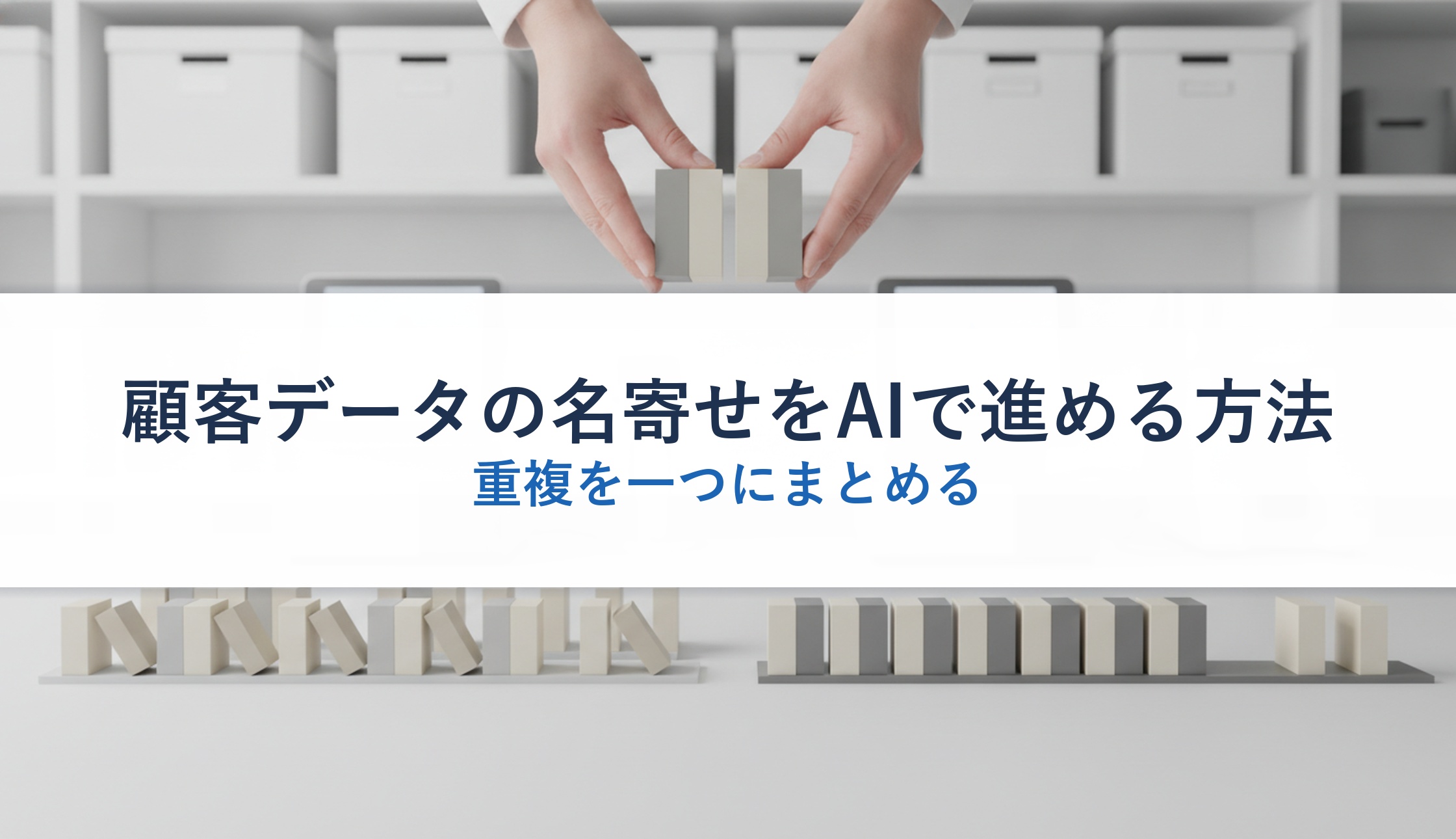 顧客データの名寄せをAIで進める方法｜重複を一つにまとめる