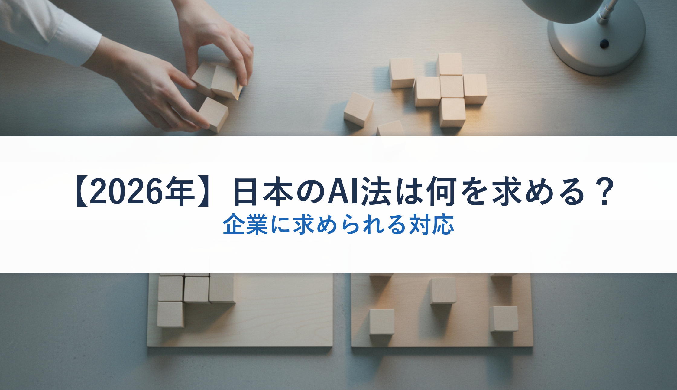 【2026年】日本のAI法は何を求める？｜企業に求められる対応