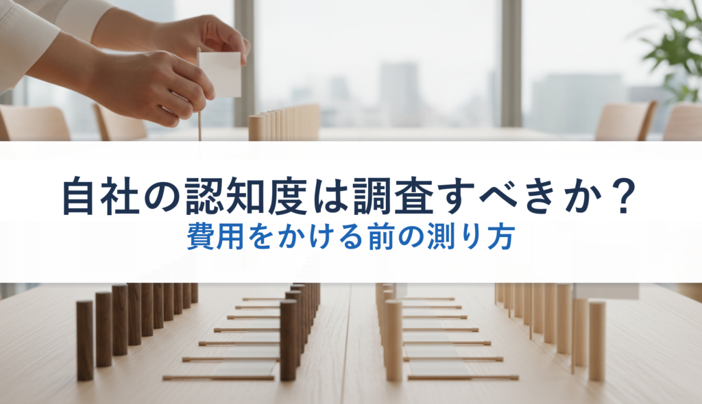 自社の認知度は調査すべきか？｜費用をかける前の測り方