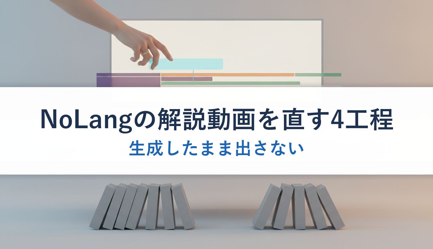 NoLangの解説動画を直す4工程｜生成したまま出さない