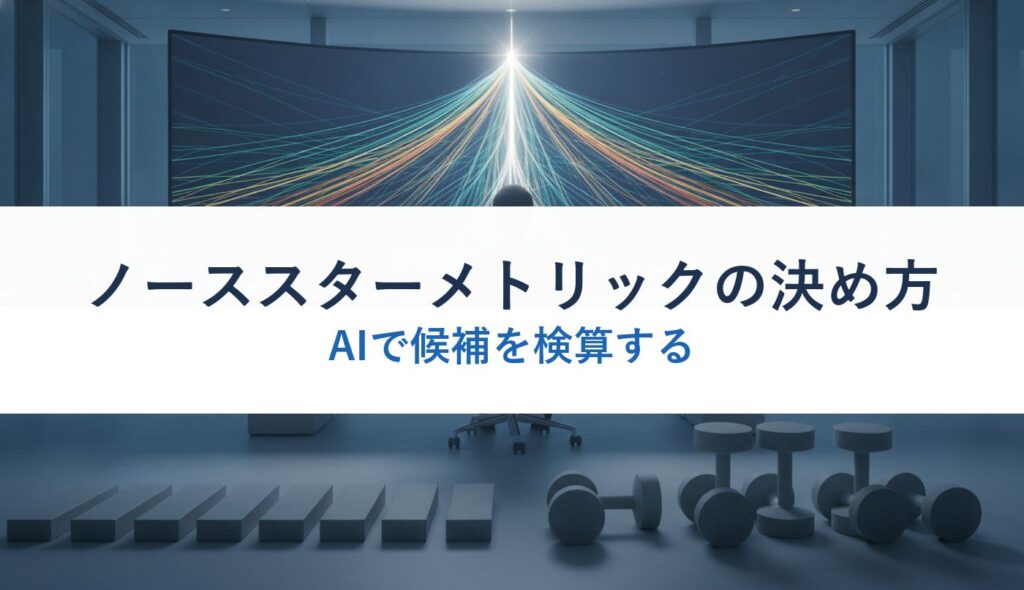 ノーススターメトリックの決め方｜AIで候補を検算する