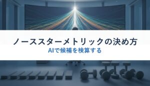 ノーススターメトリックの決め方｜AIで候補を検算する