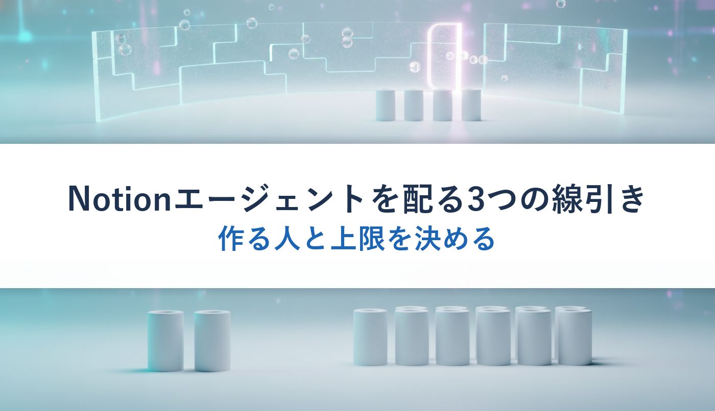Notionエージェントを配る3つの線引き｜作る人と上限を決める