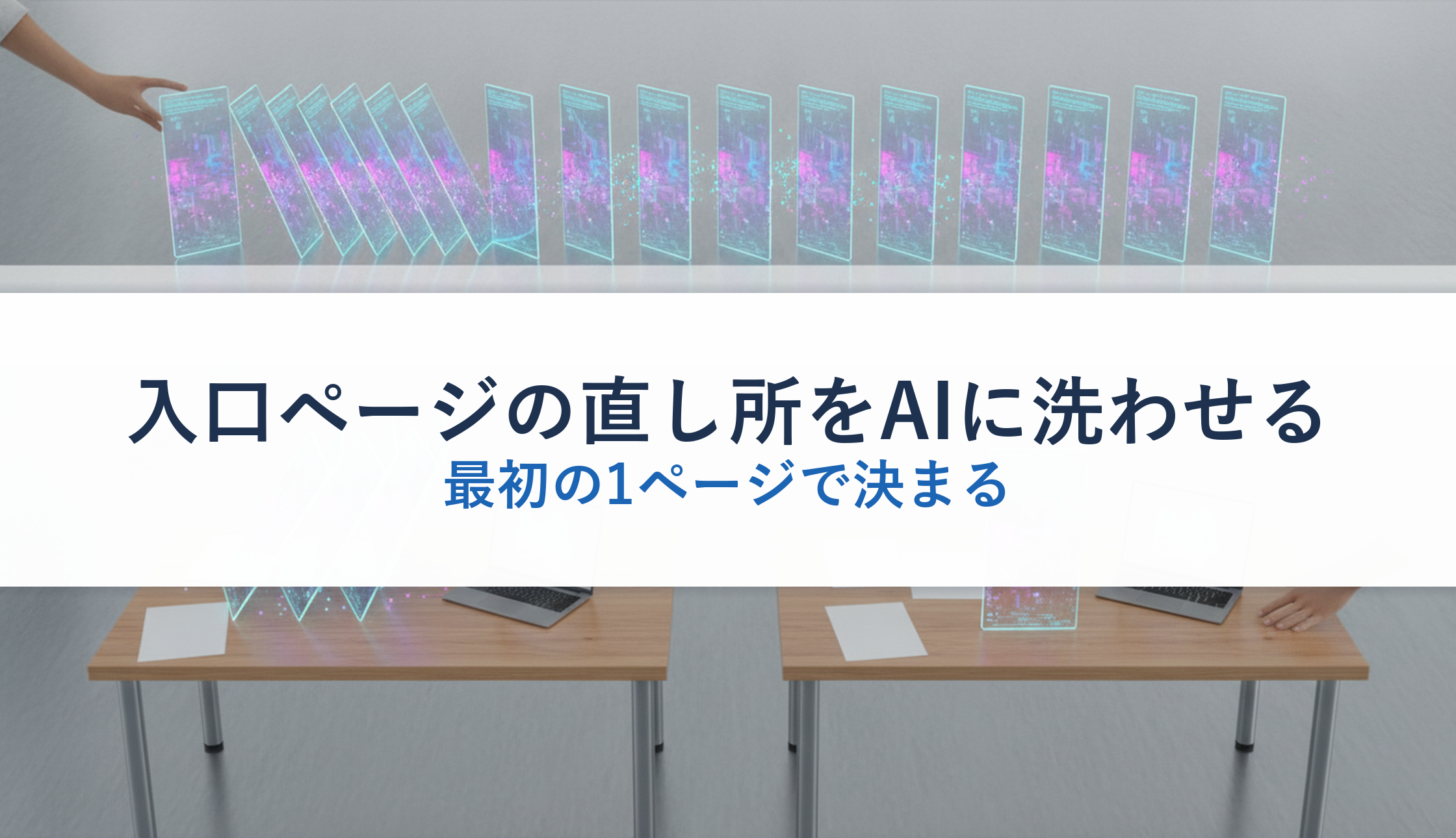 入口ページの直し所をAIに洗わせる｜最初の1ページで決まる