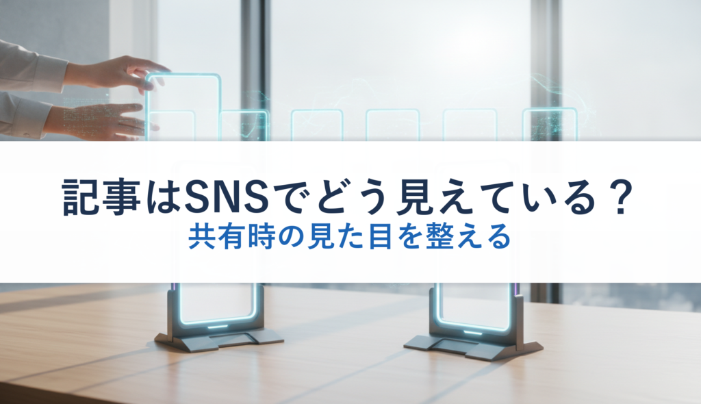 記事はSNSでどう見えている？｜共有時の見た目を整える