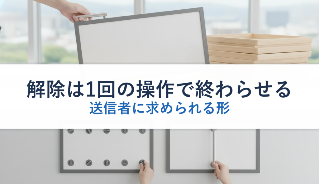 解除は1回の操作で終わらせる｜送信者に求められる形
