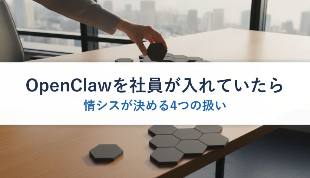 OpenClawを社員が入れていたら｜情シスが決める4つの扱い