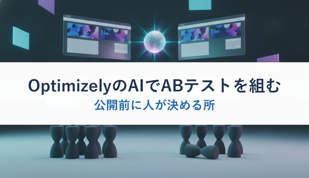 OptimizelyのAIでABテストを組む｜公開前に人が決める所